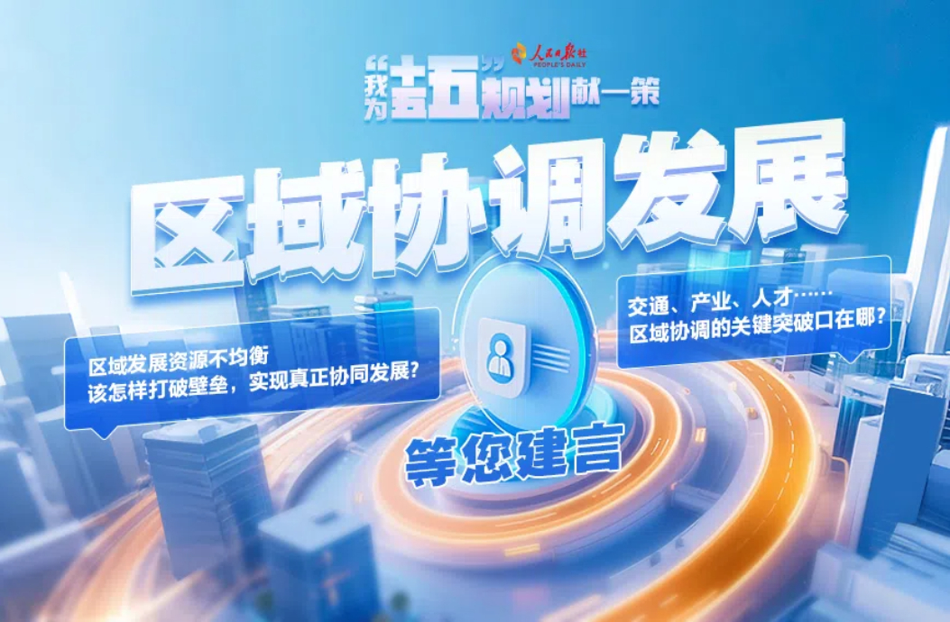 区域协调发展等您建言