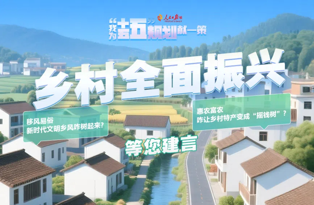 乡村全面振兴等您建言